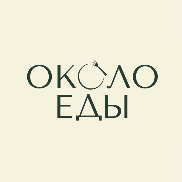 Около еды