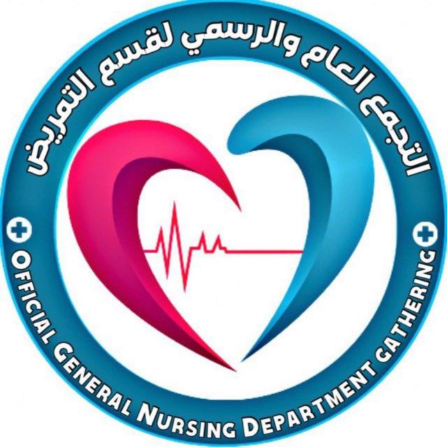 تجمع خريجي التمريض العام🥼