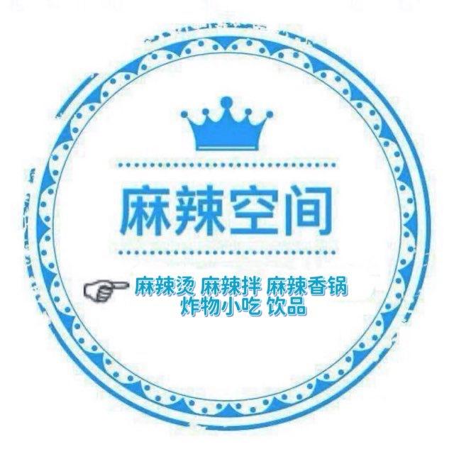 🔅麻辣空间🫕麻辣烫｜麻辣香锅｜麻辣拌｜小吃店｜饮品（原老店）