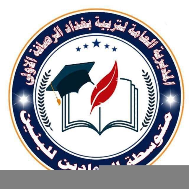 متوسطة الجوادين الصف الاول