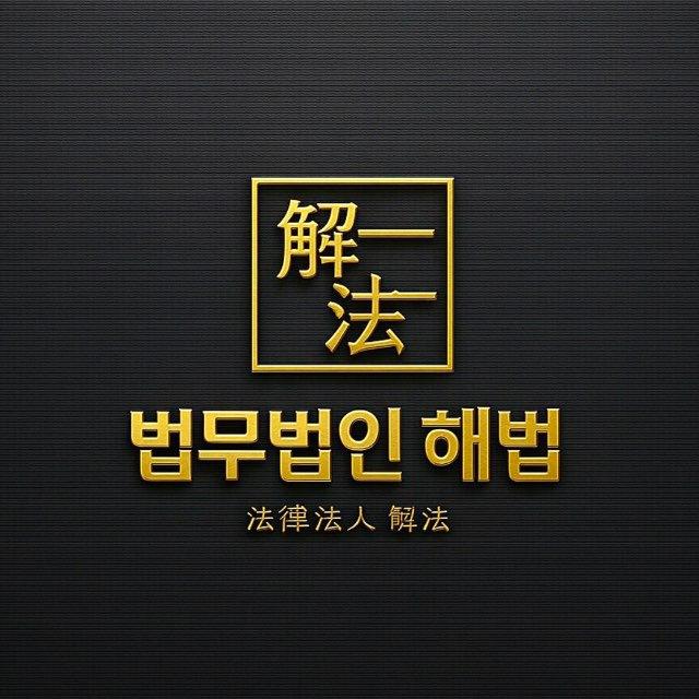 법무법인:法務法人 [解決]