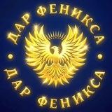 ДАР ФЕНИКСА