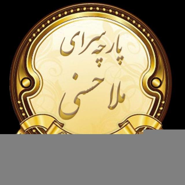 کانال پارچه🤩(ملاحسنی)😍