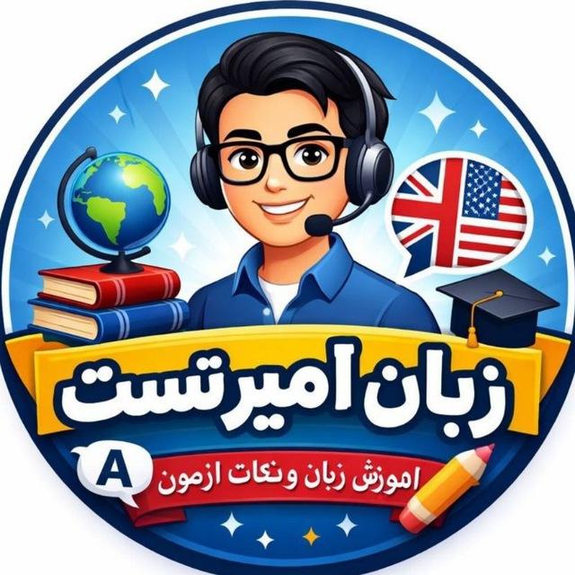 زبان امیر تست