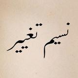 نسیم تغییر