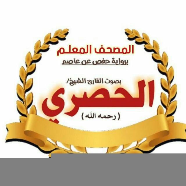 الحصري المعلم صفحات - تكرار الوجه 10 مرات