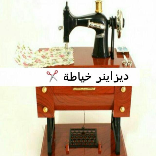 ديزاينر خياطه✂✂