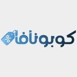 كوبونافا - كوبونات واكواد خصم
