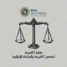 كلية الشريعة والدراسات الإسلامية