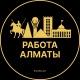Работа Алматы
