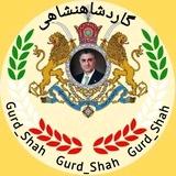 ️ گــارد شـــاهــنــشــاهــی ️