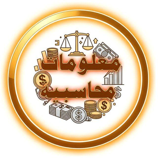 معلومات محاسبية
