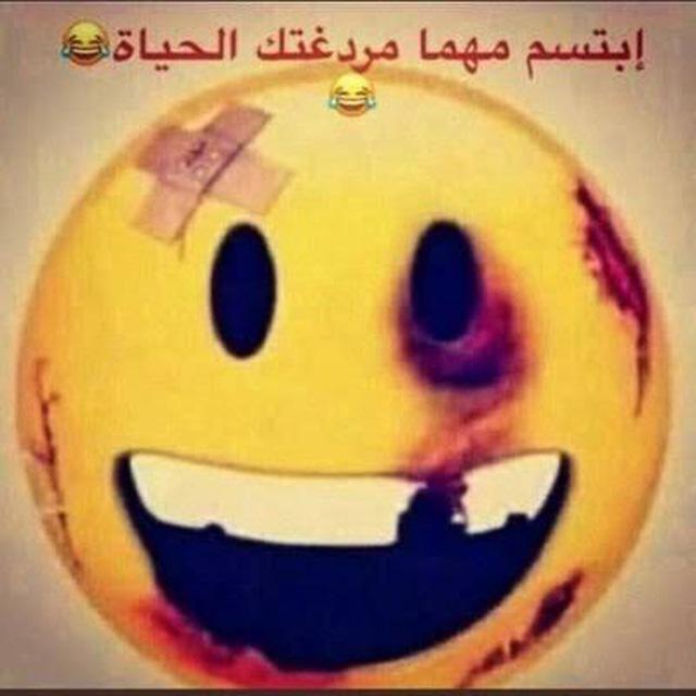 مبتسمين رغم مردغة الحياه 🦦🤍
