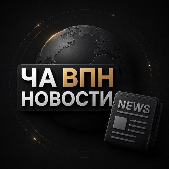 ча впн • новости