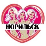 Подруги Норильска
