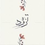 تزود♥️🌿