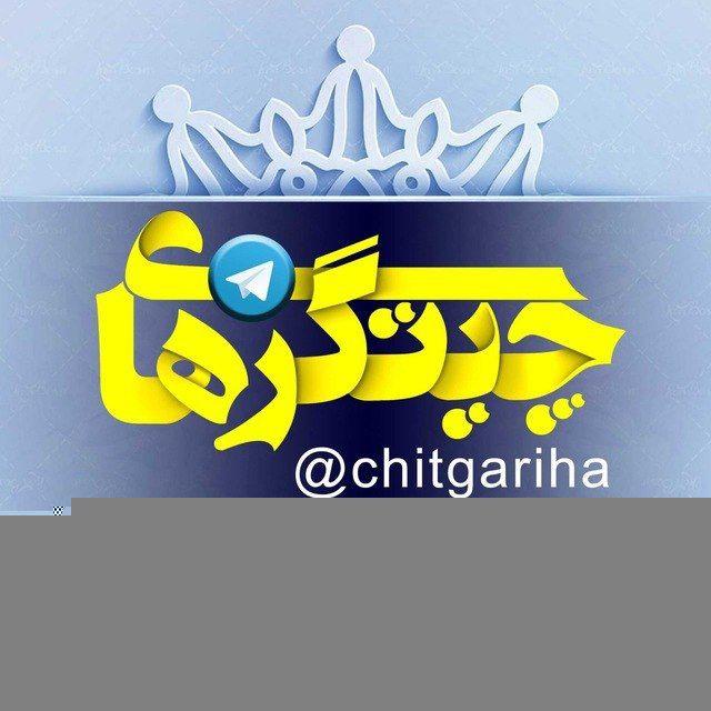 چیتگری ها