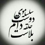 سلسله ی موی دوست