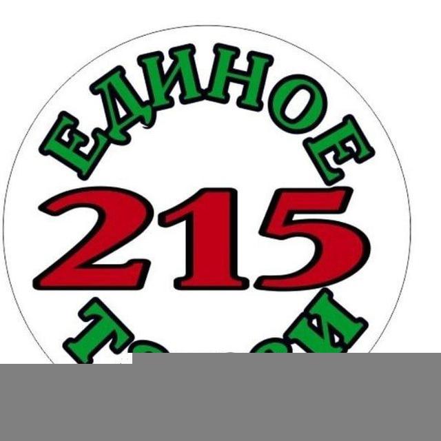 Единое Такси 215
