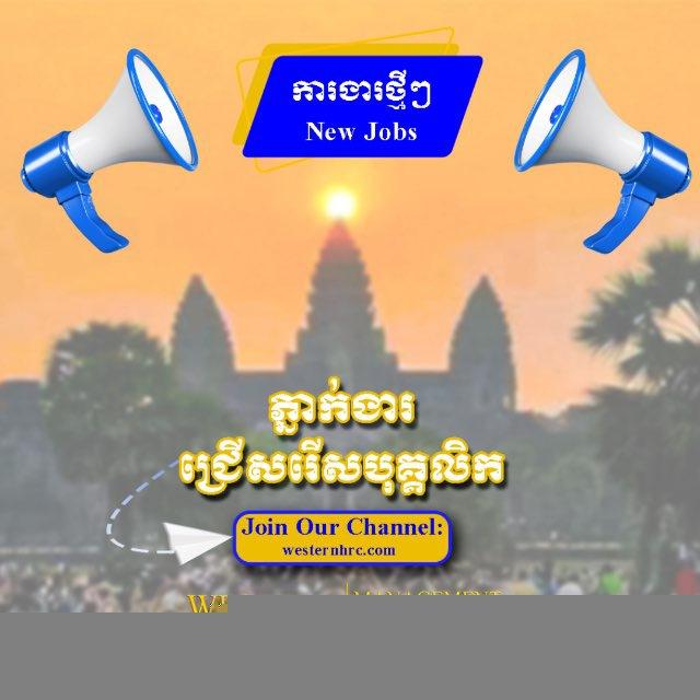 ការងារថ្មី WESTERNHRC.COM