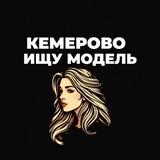Ищу Модель, Бьюти Мастера, Мастер и модель, Модели Кемерово