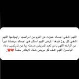 الًلَّهُمَ أَشفِنٍي وأَشفِي مَرْضَى المُسْلمِين 🙏🏻🤍