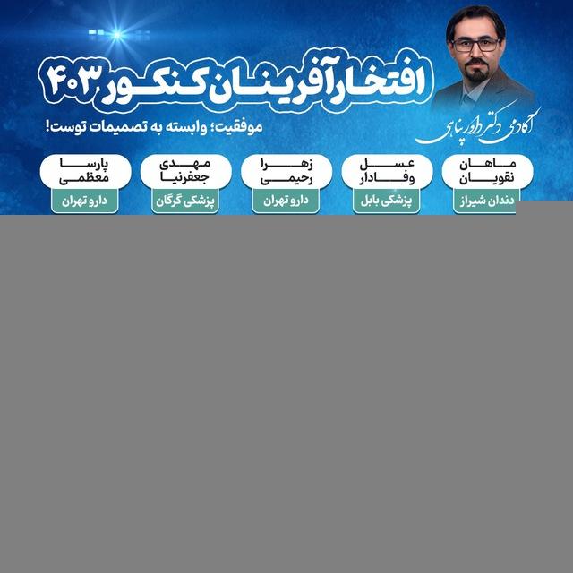 محمد داورپناهی/مشاور کنکور تمام رشته ها/دبیر عربی
