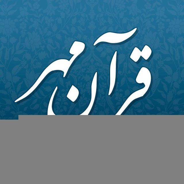 قرآن مهر [۷۸۶ نکته‌ قرآنی]
