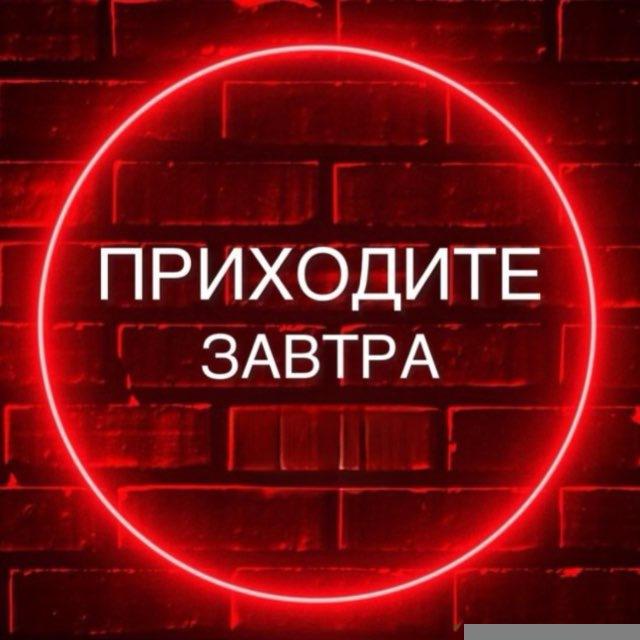Приходите завтра