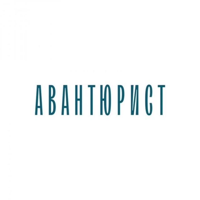 ВИНИЛ КАФЕ "АВАНТЮРИСТ" КАЛИНИНГРАД