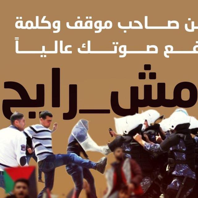 مش رايح