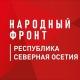Народный Фронт | Республика Северная Осетия - Алания (РСО-АЛАНИЯ)