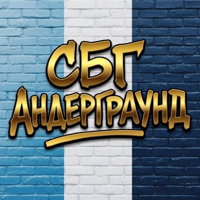 СБГ UNDERGROUND