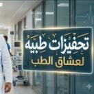 🌹تحفيزات طبيه لعشاق الطب 🌹