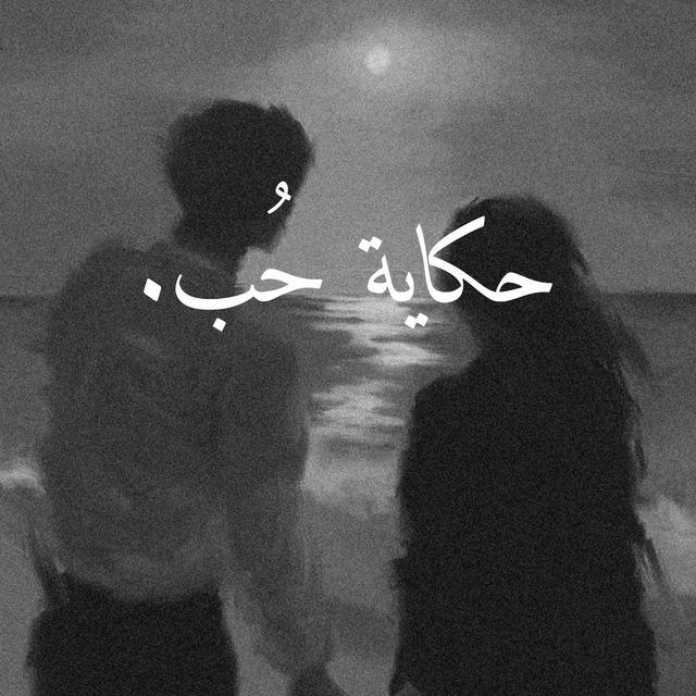 حكاية حُب♥️.