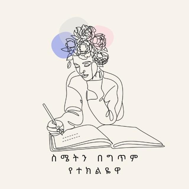 ስሜትን በግጥም(፳፬)😘😢😄