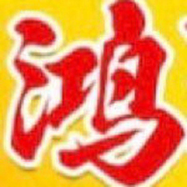 ဟုန်ယွင့်မြန်မာထမင်းဟင်းစားသောက်ဆိုင်（鸿运餐厅）