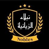 نبلاء الزيانية
