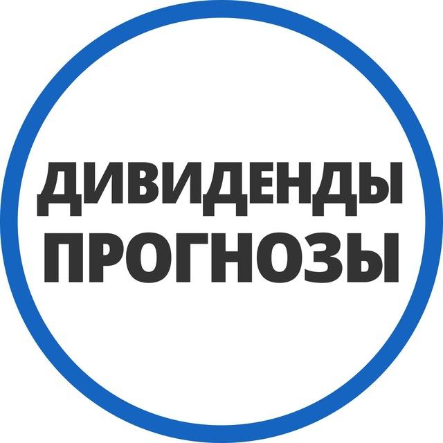 Дивпрогнозы | Инвестминт
