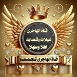 🇸🇦 قناه .الهاجري شيلات وقصايد🇸🇦
