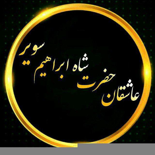 عاشقان حضرت شاه ابراهیم سویر👇