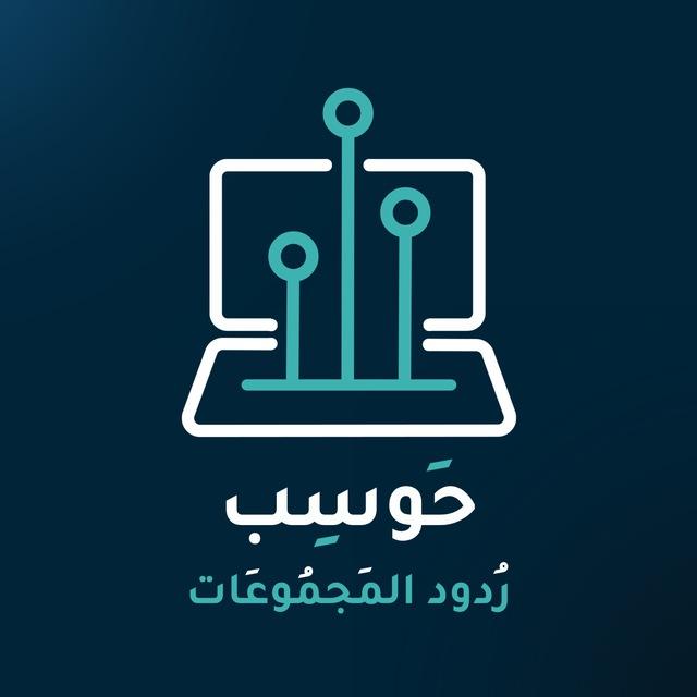حَوسِب | رُدود المَجمُوعَات