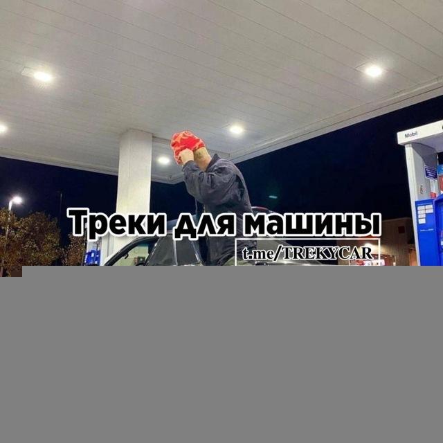 Треки для машины | 𝐓𝐑𝐄𝐊𝐘𝐂𝐀𝐑