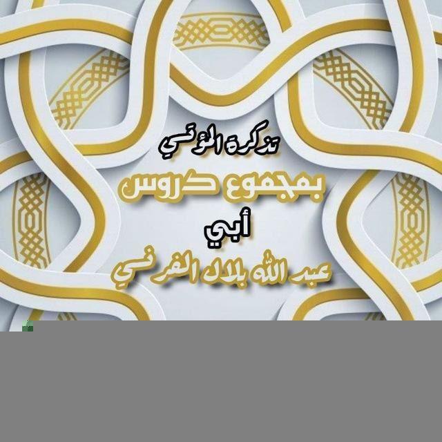 ⚪ تذكرة المؤتسي بمجموع دروس أبي عبد الله بلال الفرنسي ⚪