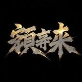 纵横四海一冷静假钞