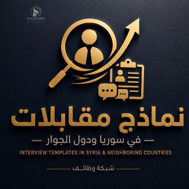 وظائف ونماذج مقابلات في سوريا ودول الجوار 2