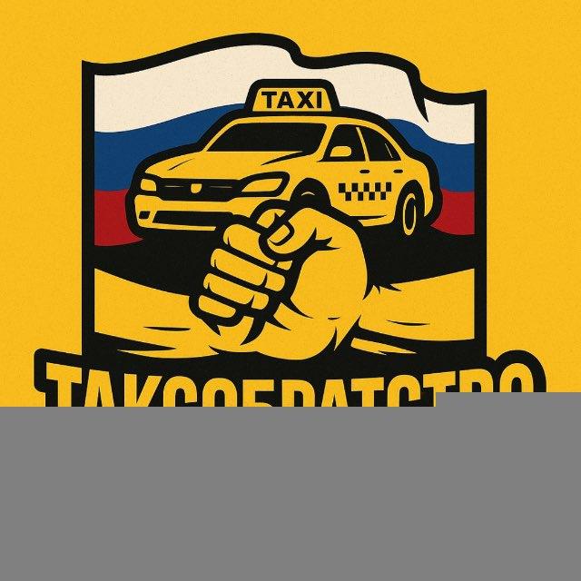 🚕ТаксоБратство🚕
