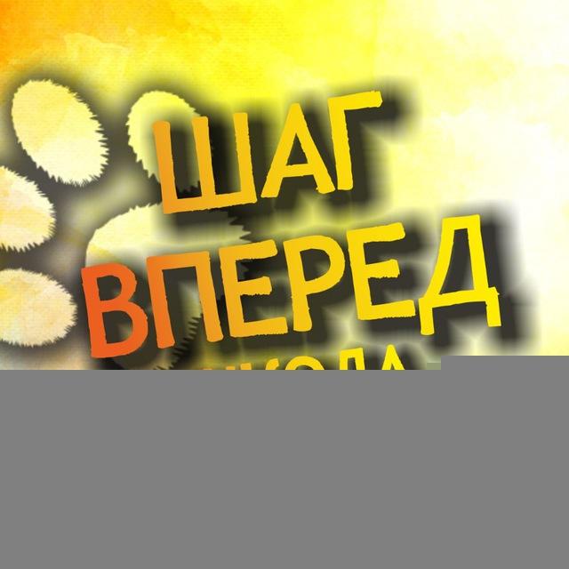 Школа танцев "Шаг Вперёд", Пермь