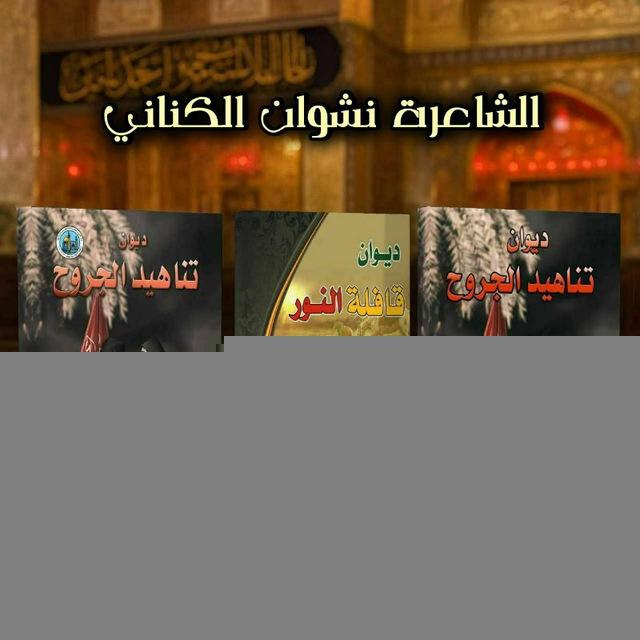 ﷽خادمة الحسين عليه السلام الشاعرة نشوان الكناني