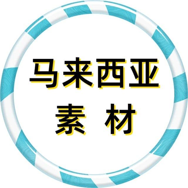马来西亚素材 狗推素材 海外素材库 taotu renshe sucai goutui